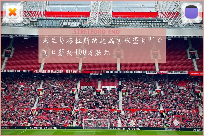 米兰与格拉斯纳达成协议签订21合同年薪约400万欧元