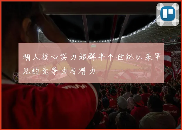 湖人核心实力超群半个世纪以来罕见的竞争力与潜力