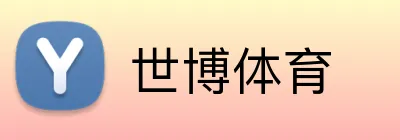 世博体育 Logo